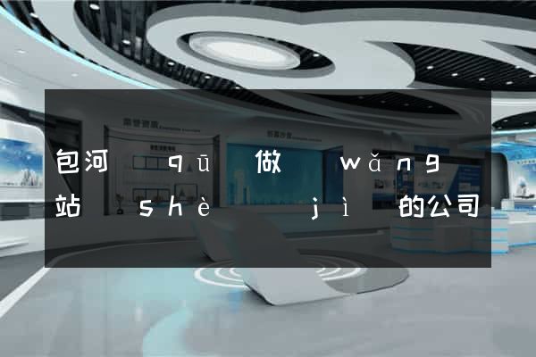 包河區(qū)做網(wǎng)站設(shè)計(jì)的公司