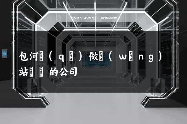 包河區(qū)做網(wǎng)站設計的公司