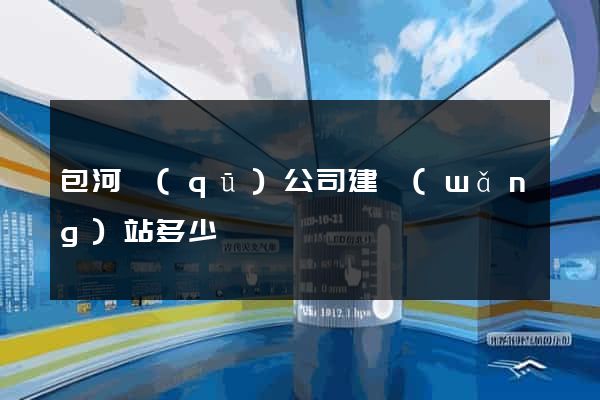 包河區(qū)公司建網(wǎng)站多少錢