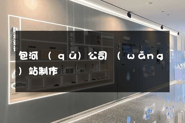 包河區(qū)公司網(wǎng)站制作