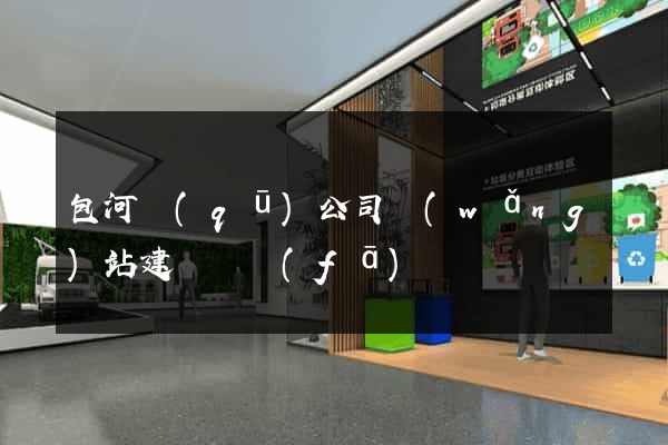 包河區(qū)公司網(wǎng)站建設開發(fā)
