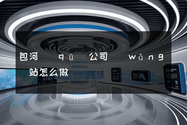 包河區(qū)公司網(wǎng)站怎么做