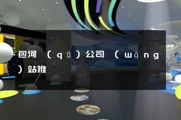 包河區(qū)公司網(wǎng)站推廣