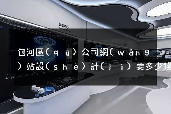 包河區(qū)公司網(wǎng)站設(shè)計(jì)要多少錢