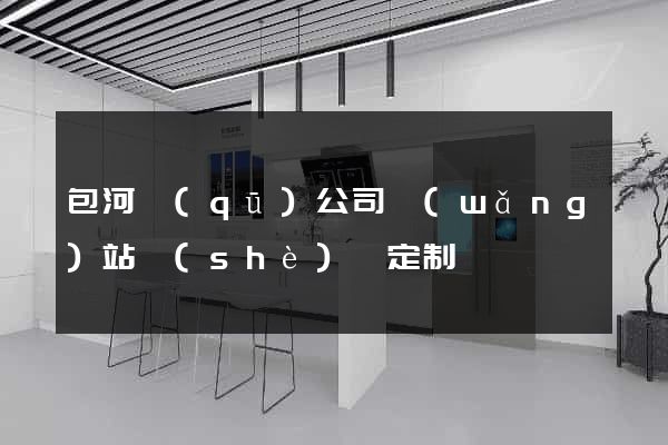 包河區(qū)公司網(wǎng)站設(shè)計定制