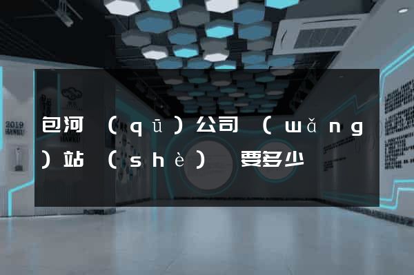 包河區(qū)公司網(wǎng)站設(shè)計要多少錢