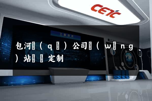 包河區(qū)公司網(wǎng)站設計定制