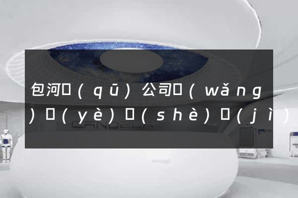 包河區(qū)公司網(wǎng)頁(yè)設(shè)計(jì)