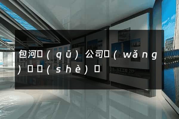 包河區(qū)公司網(wǎng)頁設(shè)計