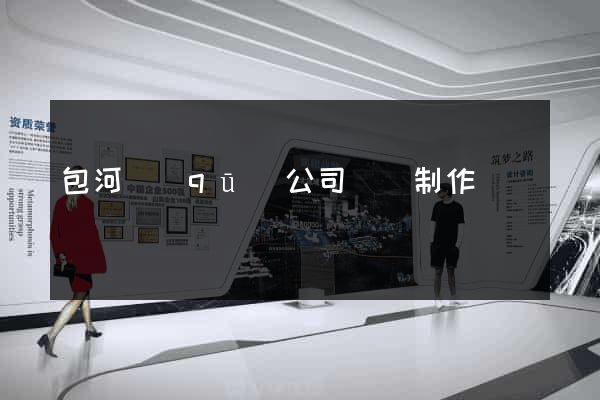 包河區(qū)公司網頁制作