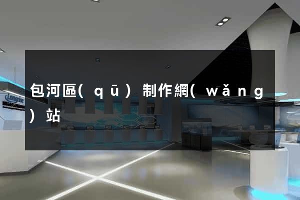 包河區(qū)制作網(wǎng)站