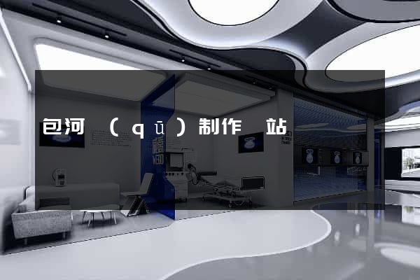包河區(qū)制作網站