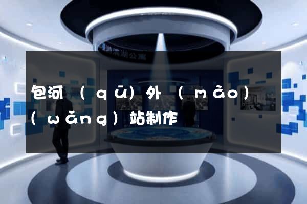 包河區(qū)外貿(mào)網(wǎng)站制作