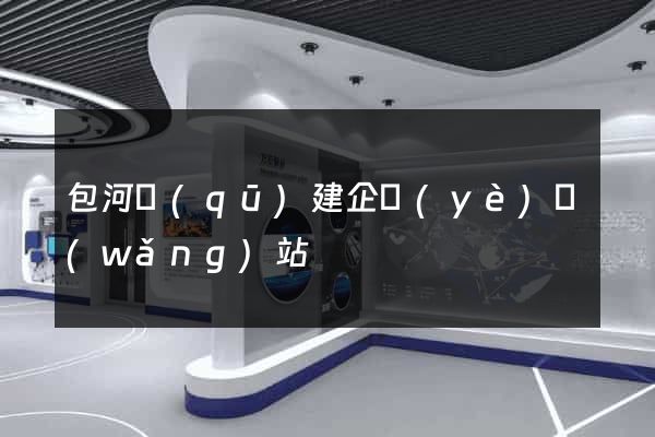 包河區(qū)建企業(yè)網(wǎng)站