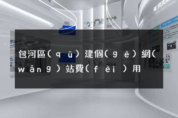 包河區(qū)建個(gè)網(wǎng)站費(fèi)用