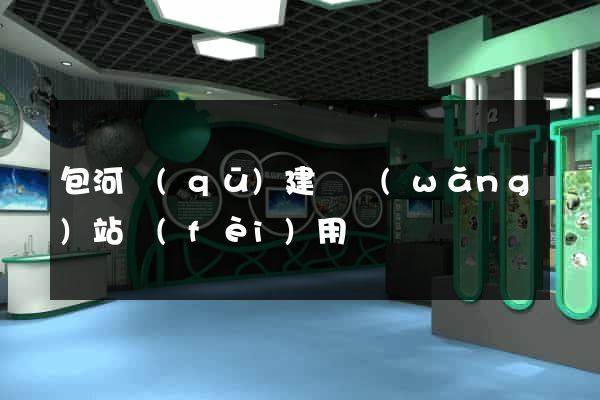 包河區(qū)建個網(wǎng)站費(fèi)用