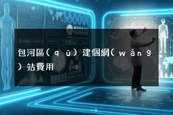 包河區(qū)建個網(wǎng)站費用