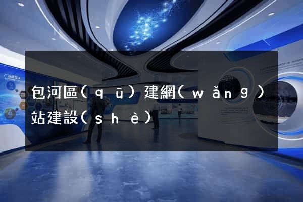 包河區(qū)建網(wǎng)站建設(shè)