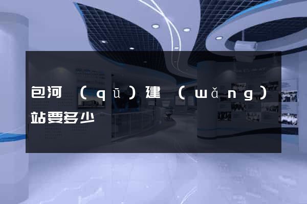 包河區(qū)建網(wǎng)站要多少錢