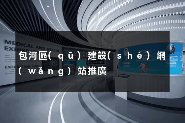 包河區(qū)建設(shè)網(wǎng)站推廣