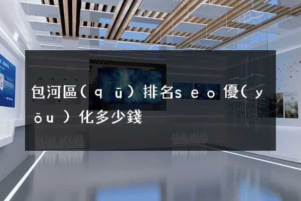 包河區(qū)排名seo優(yōu)化多少錢