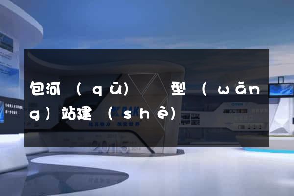 包河區(qū)營銷型網(wǎng)站建設(shè)