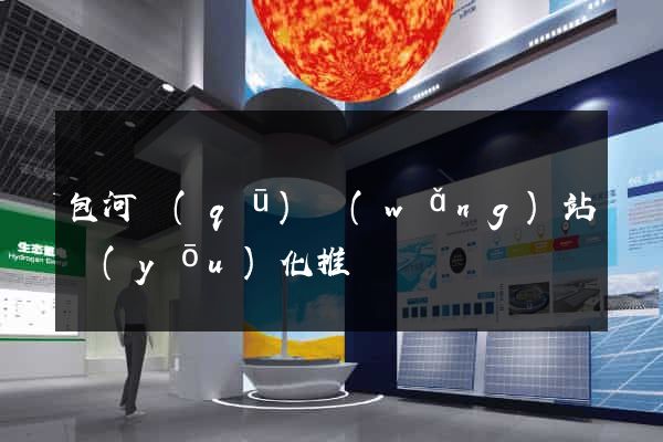 包河區(qū)網(wǎng)站優(yōu)化推廣