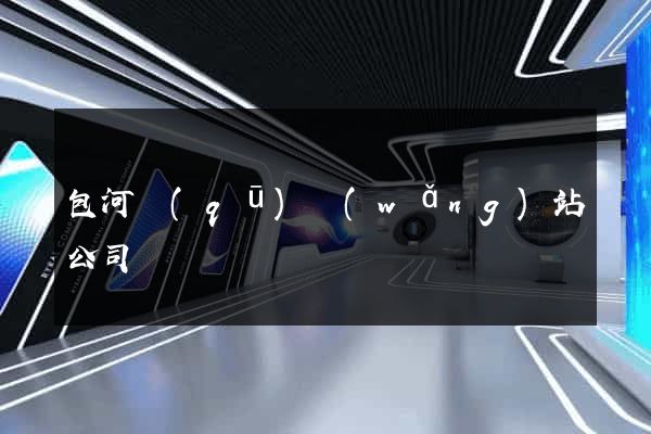 包河區(qū)網(wǎng)站公司