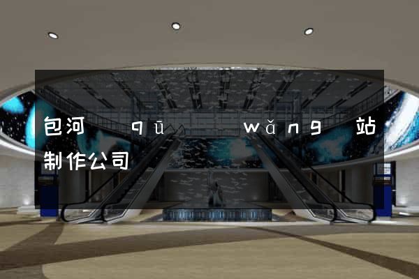 包河區(qū)網(wǎng)站制作公司