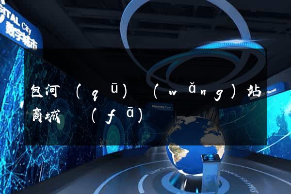 包河區(qū)網(wǎng)站商城開發(fā)