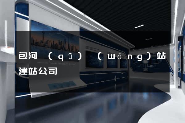 包河區(qū)網(wǎng)站建站公司