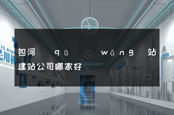 包河區(qū)網(wǎng)站建站公司哪家好