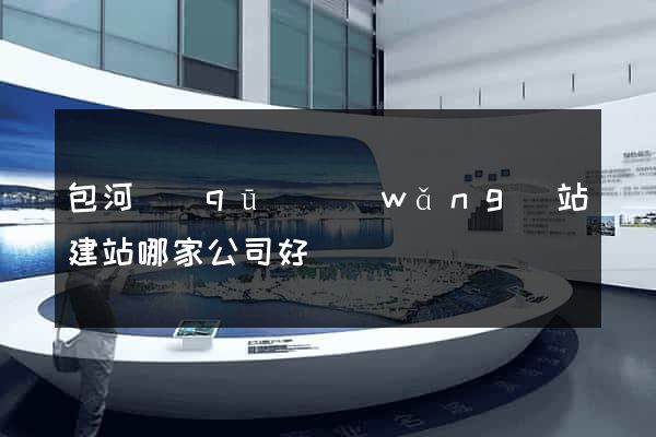 包河區(qū)網(wǎng)站建站哪家公司好