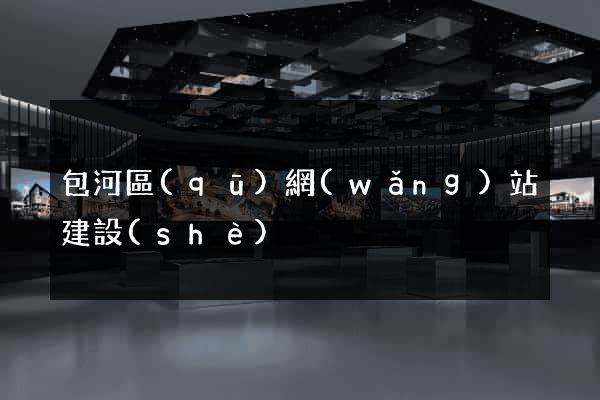 包河區(qū)網(wǎng)站建設(shè)