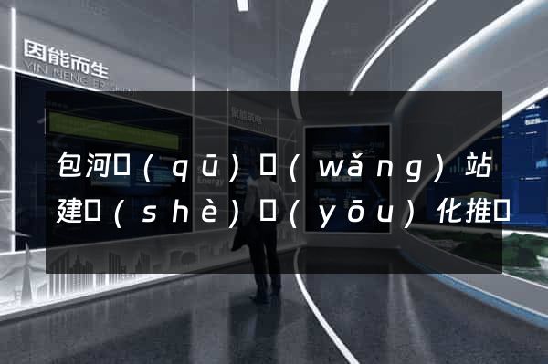 包河區(qū)網(wǎng)站建設(shè)優(yōu)化推廣