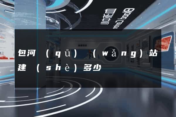 包河區(qū)網(wǎng)站建設(shè)多少錢