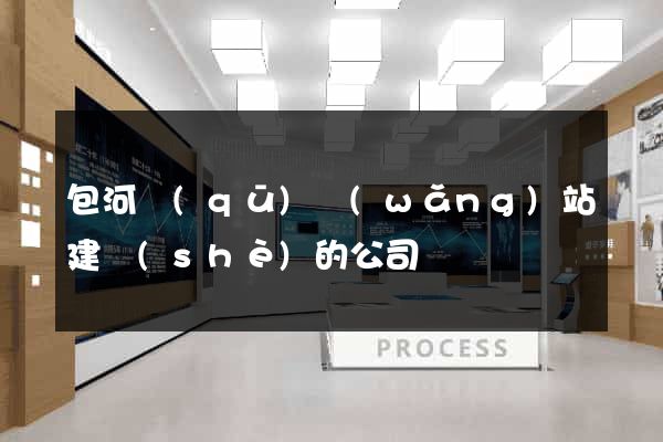 包河區(qū)網(wǎng)站建設(shè)的公司