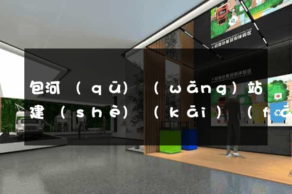 包河區(qū)網(wǎng)站建設(shè)開(kāi)發(fā)公司