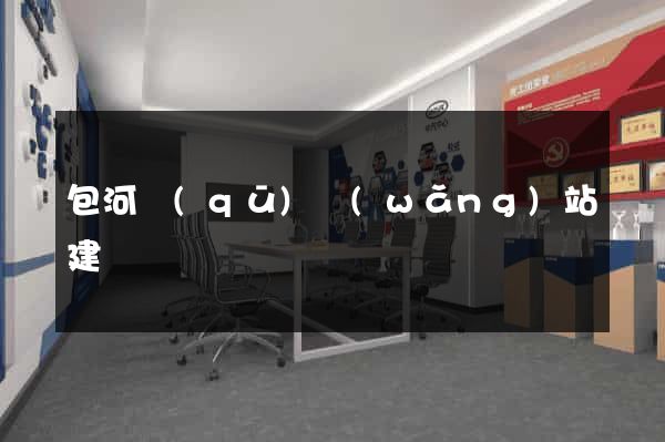 包河區(qū)網(wǎng)站建設