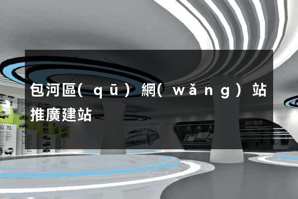 包河區(qū)網(wǎng)站推廣建站