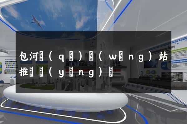 包河區(qū)網(wǎng)站推廣營(yíng)銷