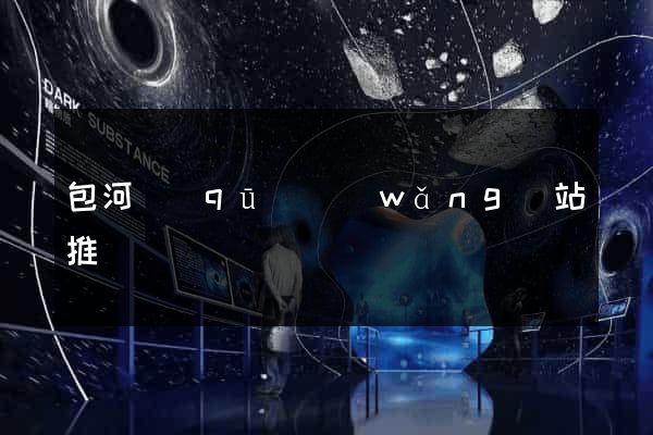 包河區(qū)網(wǎng)站推廣營銷