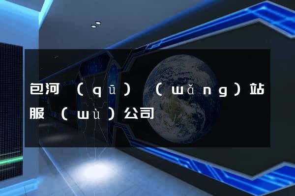 包河區(qū)網(wǎng)站服務(wù)公司