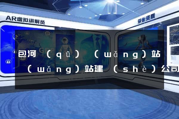 包河區(qū)網(wǎng)站網(wǎng)站建設(shè)公司
