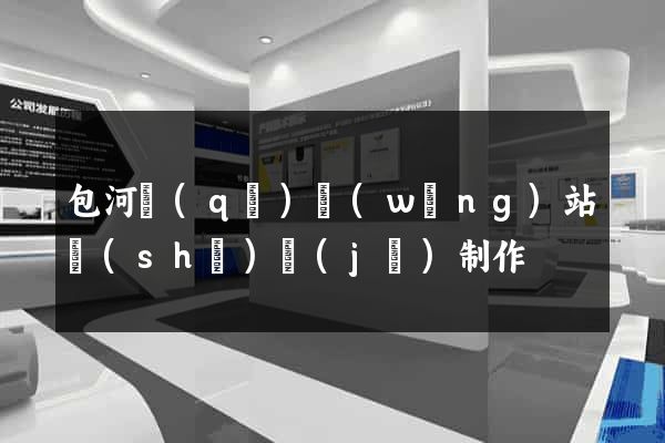 包河區(qū)網(wǎng)站設(shè)計(jì)制作
