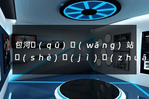 包河區(qū)網(wǎng)站設(shè)計(jì)專(zhuān)業(yè)的公司