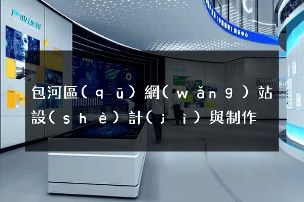 包河區(qū)網(wǎng)站設(shè)計(jì)與制作