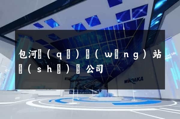 包河區(qū)網(wǎng)站設(shè)計公司