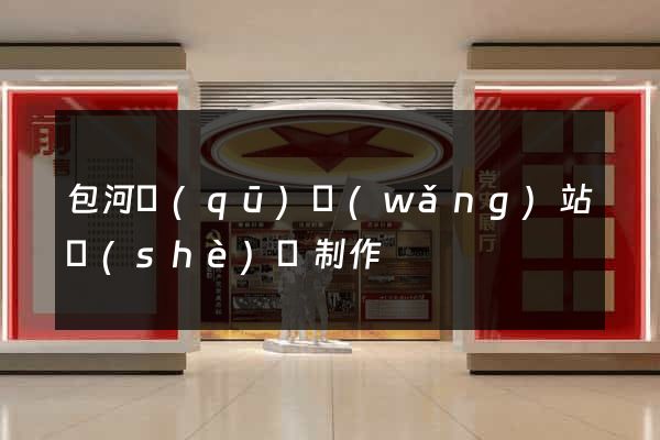 包河區(qū)網(wǎng)站設(shè)計制作