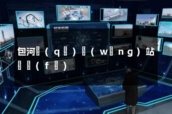 包河區(qū)網(wǎng)站開發(fā)